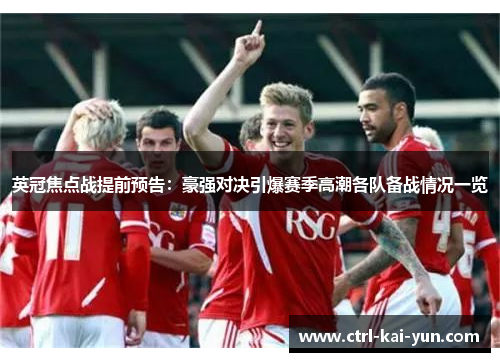 英冠焦点战提前预告：豪强对决引爆赛季高潮各队备战情况一览