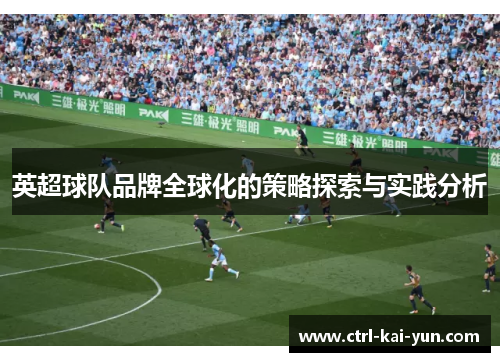 英超球队品牌全球化的策略探索与实践分析