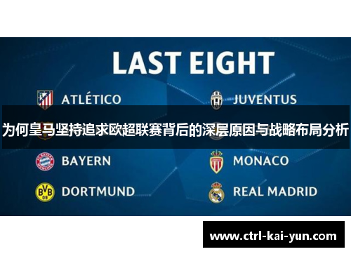 为何皇马坚持追求欧超联赛背后的深层原因与战略布局分析