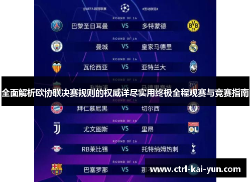 全面解析欧协联决赛规则的权威详尽实用终极全程观赛与竞赛指南