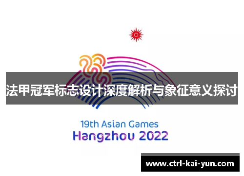 法甲冠军标志设计深度解析与象征意义探讨