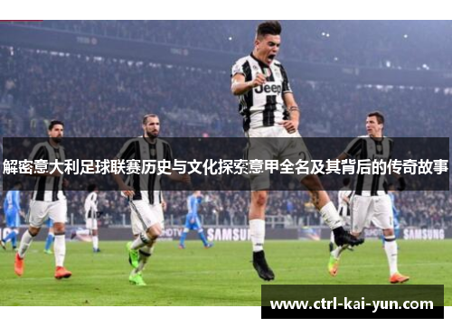 解密意大利足球联赛历史与文化探索意甲全名及其背后的传奇故事