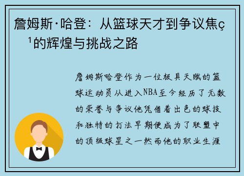 詹姆斯·哈登：从篮球天才到争议焦点的辉煌与挑战之路