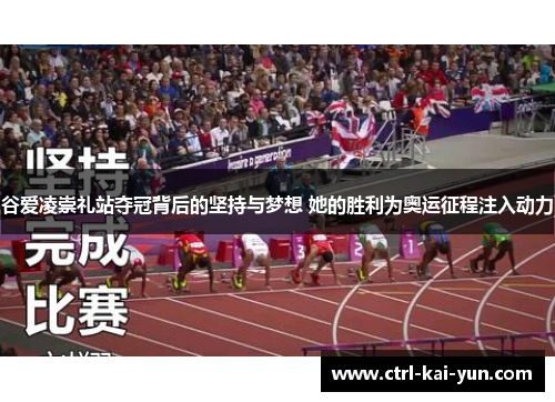 谷爱凌崇礼站夺冠背后的坚持与梦想 她的胜利为奥运征程注入动力