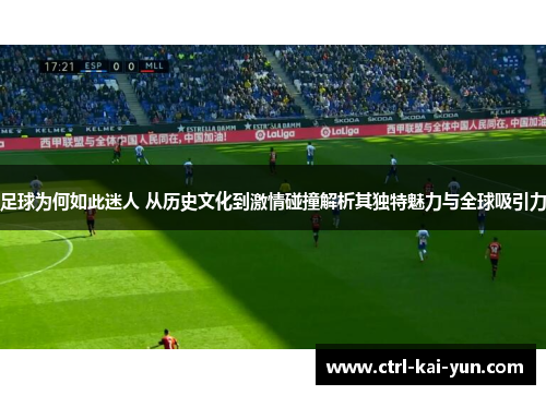 足球为何如此迷人 从历史文化到激情碰撞解析其独特魅力与全球吸引力