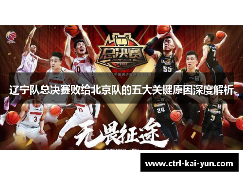辽宁队总决赛败给北京队的五大关键原因深度解析