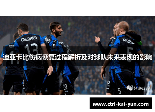 迪亚卡比伤病恢复过程解析及对球队未来表现的影响
