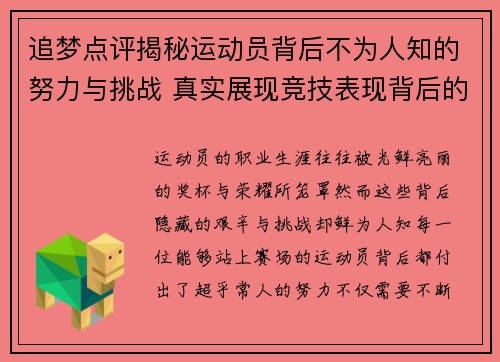 追梦点评揭秘运动员背后不为人知的努力与挑战 真实展现竞技表现背后的艰辛与决心