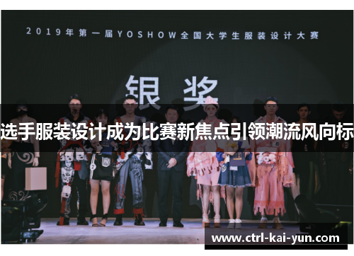 选手服装设计成为比赛新焦点引领潮流风向标