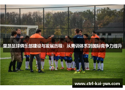 里昂足球俱乐部建设与发展历程：从青训体系到国际竞争力提升
