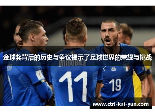 金球奖背后的历史与争议揭示了足球世界的荣耀与挑战