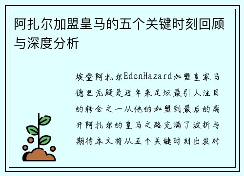 阿扎尔加盟皇马的五个关键时刻回顾与深度分析