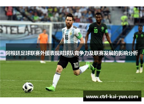 阿根廷足球联赛外援表现对球队竞争力及联赛发展的影响分析