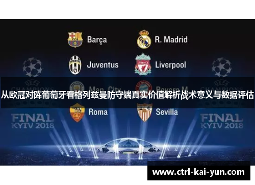从欧冠对阵葡萄牙看格列兹曼防守端真实价值解析战术意义与数据评估