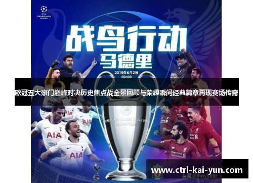 欧冠五大豪门巅峰对决历史焦点战全景回顾与荣耀瞬间经典篇章再现赛场传奇
