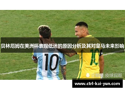贝林厄姆在美洲杯表现低迷的原因分析及其对皇马未来影响