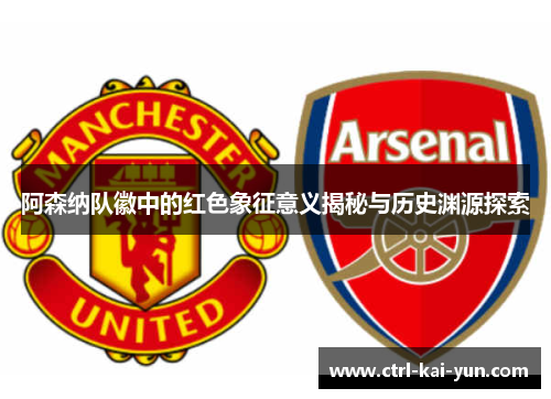阿森纳队徽中的红色象征意义揭秘与历史渊源探索