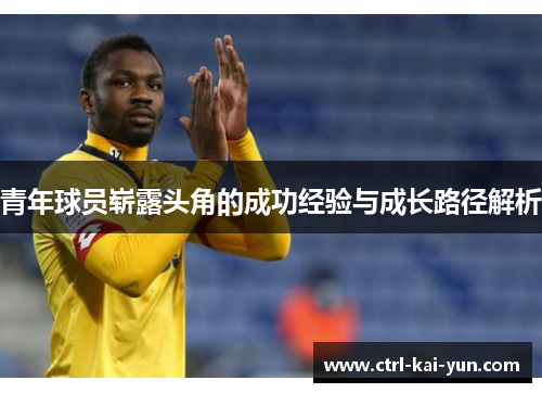 青年球员崭露头角的成功经验与成长路径解析