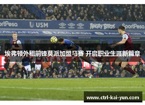 埃弗顿外租前锋莫派加盟马赛 开启职业生涯新篇章