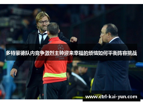 多特蒙德队内竞争激烈主帅迎来幸福的烦恼如何平衡阵容挑战