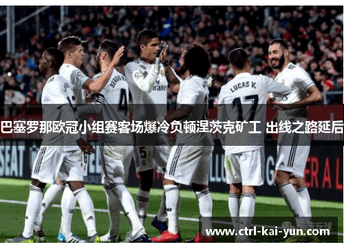 巴塞罗那欧冠小组赛客场爆冷负顿涅茨克矿工 出线之路延后