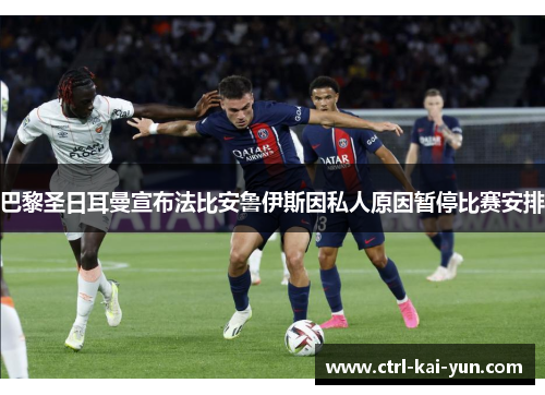 巴黎圣日耳曼宣布法比安鲁伊斯因私人原因暂停比赛安排