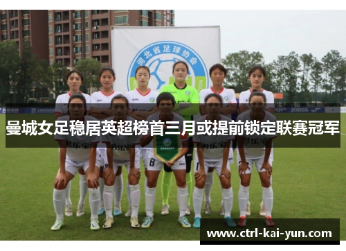 曼城女足稳居英超榜首三月或提前锁定联赛冠军