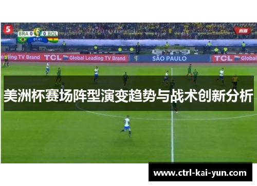 美洲杯赛场阵型演变趋势与战术创新分析