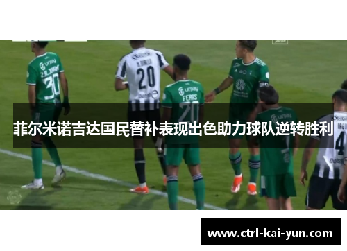 菲尔米诺吉达国民替补表现出色助力球队逆转胜利