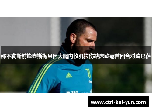 那不勒斯前锋奥斯梅恩因大腿内收肌拉伤缺席欧冠首回合对阵巴萨