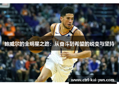 鲍威尔的全明星之路：从奋斗到希望的蜕变与坚持