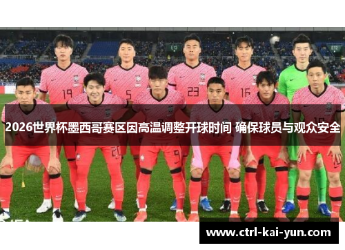 2026世界杯墨西哥赛区因高温调整开球时间 确保球员与观众安全