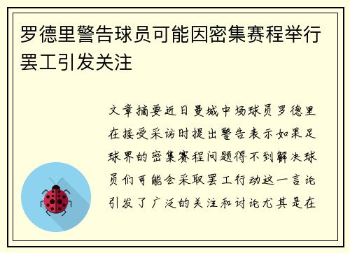 罗德里警告球员可能因密集赛程举行罢工引发关注