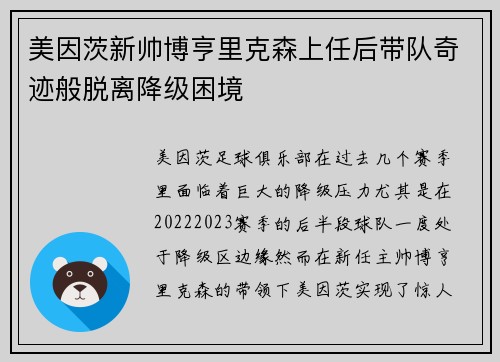 美因茨新帅博亨里克森上任后带队奇迹般脱离降级困境