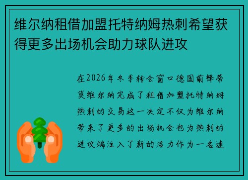 维尔纳租借加盟托特纳姆热刺希望获得更多出场机会助力球队进攻