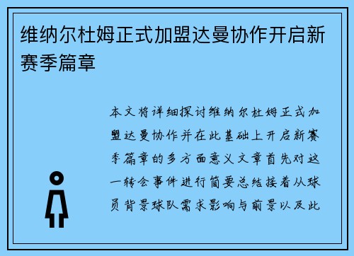 维纳尔杜姆正式加盟达曼协作开启新赛季篇章