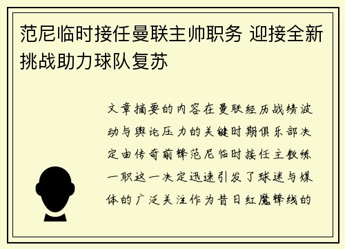 范尼临时接任曼联主帅职务 迎接全新挑战助力球队复苏