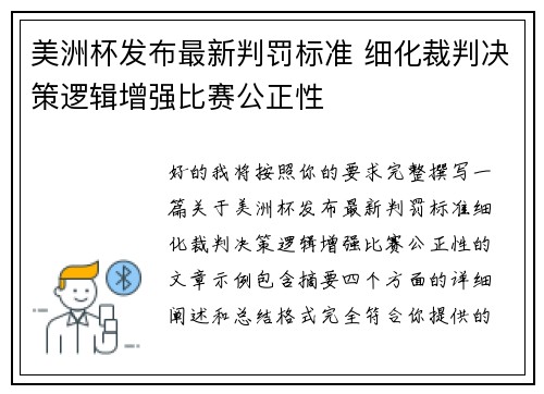 美洲杯发布最新判罚标准 细化裁判决策逻辑增强比赛公正性