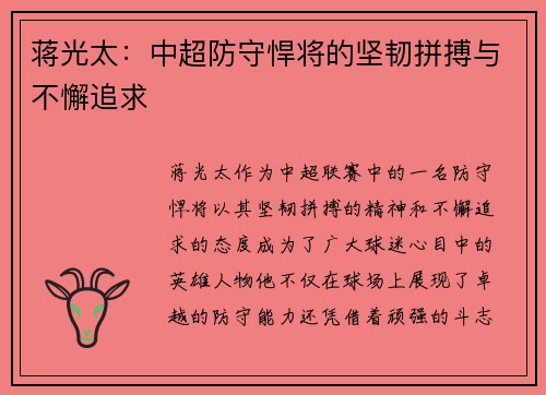 蒋光太：中超防守悍将的坚韧拼搏与不懈追求