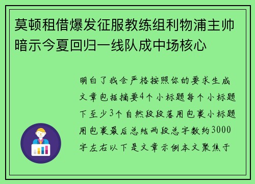莫顿租借爆发征服教练组利物浦主帅暗示今夏回归一线队成中场核心