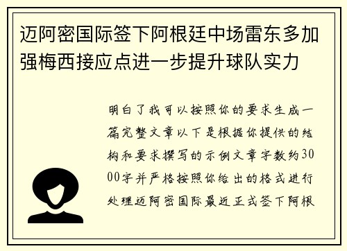 迈阿密国际签下阿根廷中场雷东多加强梅西接应点进一步提升球队实力