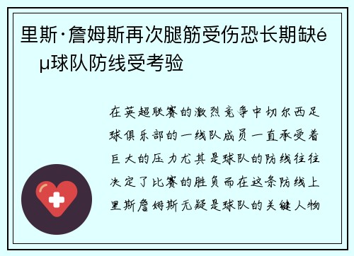 里斯·詹姆斯再次腿筋受伤恐长期缺阵球队防线受考验